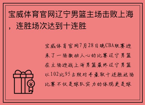 宝威体育官网辽宁男篮主场击败上海，连胜场次达到十连胜