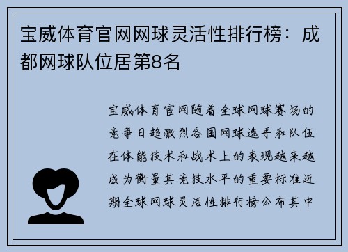 宝威体育官网网球灵活性排行榜：成都网球队位居第8名