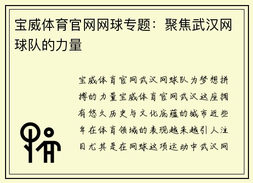 宝威体育官网网球专题：聚焦武汉网球队的力量