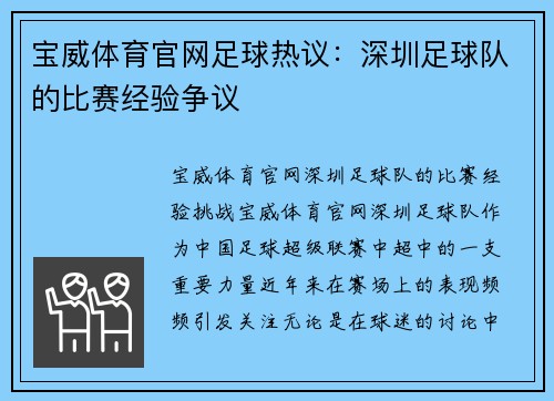 宝威体育官网足球热议：深圳足球队的比赛经验争议