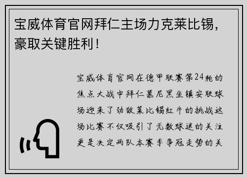 宝威体育官网拜仁主场力克莱比锡，豪取关键胜利！