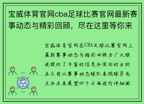 宝威体育官网cba足球比赛官网最新赛事动态与精彩回顾，尽在这里等你来关注