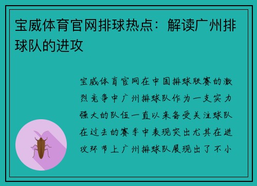 宝威体育官网排球热点：解读广州排球队的进攻