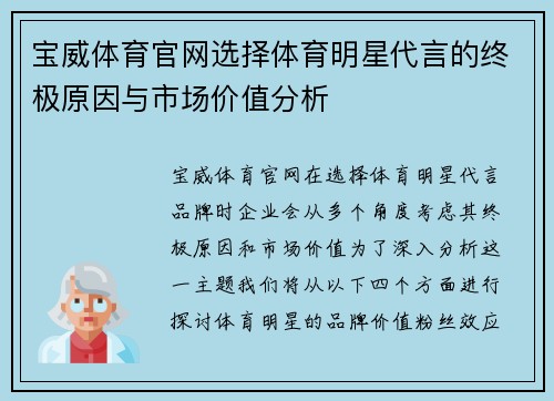 宝威体育官网选择体育明星代言的终极原因与市场价值分析