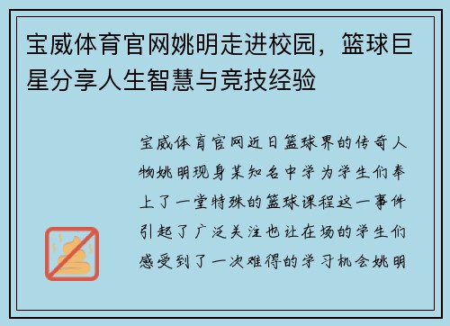 宝威体育官网姚明走进校园，篮球巨星分享人生智慧与竞技经验