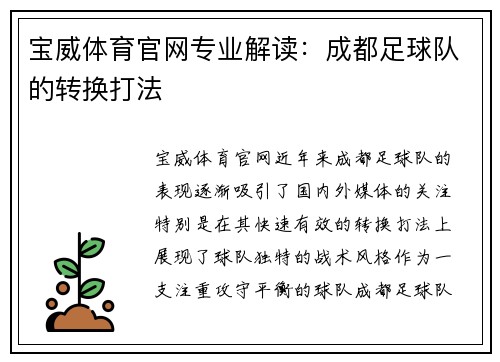 宝威体育官网专业解读：成都足球队的转换打法