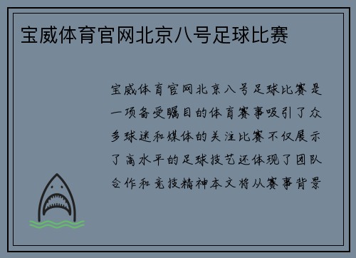 宝威体育官网北京八号足球比赛