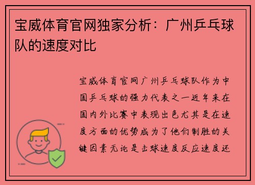 宝威体育官网独家分析：广州乒乓球队的速度对比