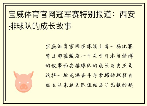 宝威体育官网冠军赛特别报道：西安排球队的成长故事