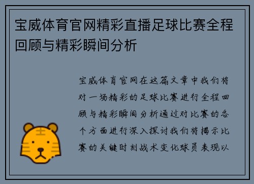 宝威体育官网精彩直播足球比赛全程回顾与精彩瞬间分析