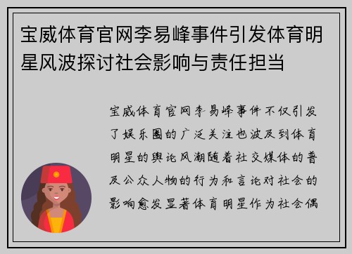 宝威体育官网李易峰事件引发体育明星风波探讨社会影响与责任担当
