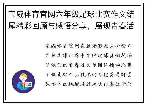 宝威体育官网六年级足球比赛作文结尾精彩回顾与感悟分享，展现青春活力与团队精神