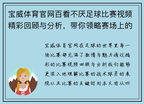 宝威体育官网百看不厌足球比赛视频精彩回顾与分析，带你领略赛场上的激情与魅力