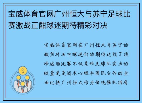 宝威体育官网广州恒大与苏宁足球比赛激战正酣球迷期待精彩对决