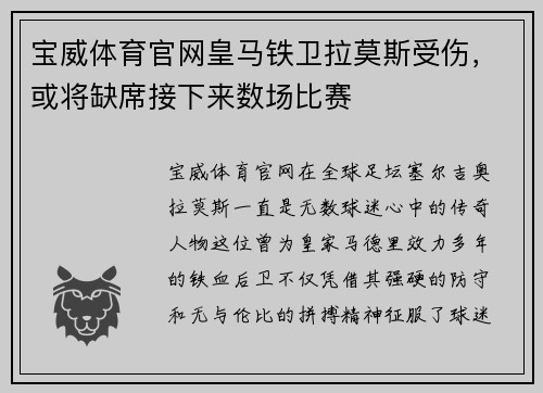 宝威体育官网皇马铁卫拉莫斯受伤，或将缺席接下来数场比赛