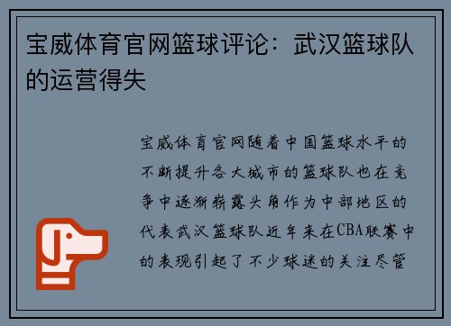 宝威体育官网篮球评论：武汉篮球队的运营得失