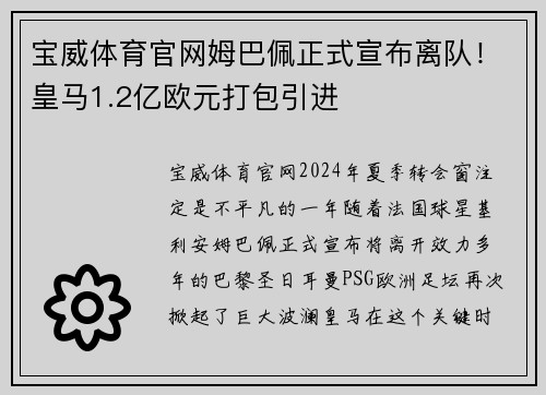 宝威体育官网姆巴佩正式宣布离队！皇马1.2亿欧元打包引进