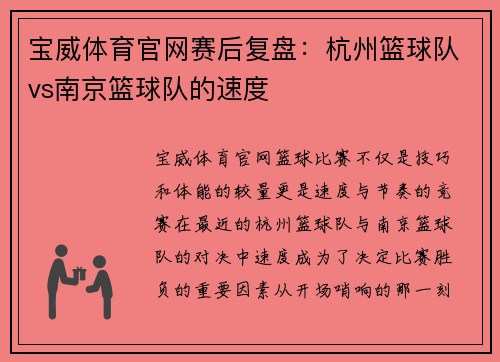 宝威体育官网赛后复盘：杭州篮球队vs南京篮球队的速度