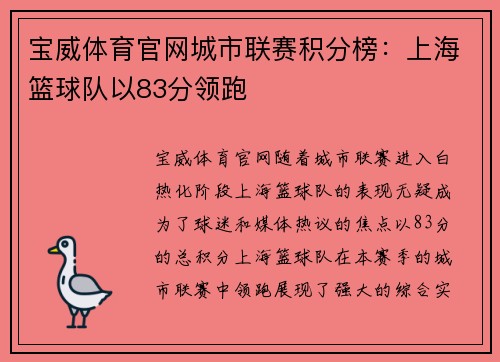 宝威体育官网城市联赛积分榜：上海篮球队以83分领跑