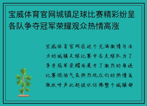宝威体育官网城镇足球比赛精彩纷呈各队争夺冠军荣耀观众热情高涨