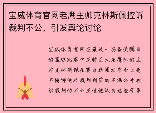 宝威体育官网老鹰主帅克林斯佩控诉裁判不公，引发舆论讨论