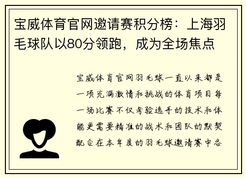 宝威体育官网邀请赛积分榜：上海羽毛球队以80分领跑，成为全场焦点
