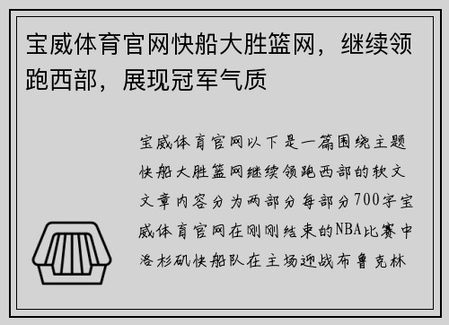 宝威体育官网快船大胜篮网，继续领跑西部，展现冠军气质
