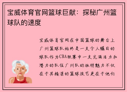 宝威体育官网篮球巨献：探秘广州篮球队的速度
