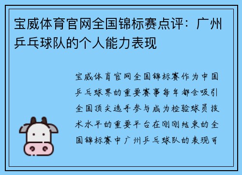 宝威体育官网全国锦标赛点评：广州乒乓球队的个人能力表现
