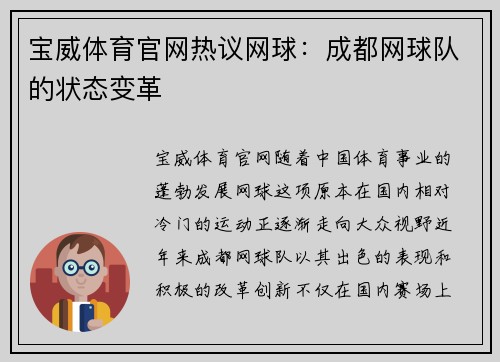 宝威体育官网热议网球：成都网球队的状态变革