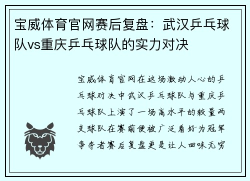 宝威体育官网赛后复盘：武汉乒乓球队vs重庆乒乓球队的实力对决