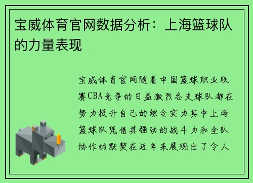 宝威体育官网数据分析：上海篮球队的力量表现