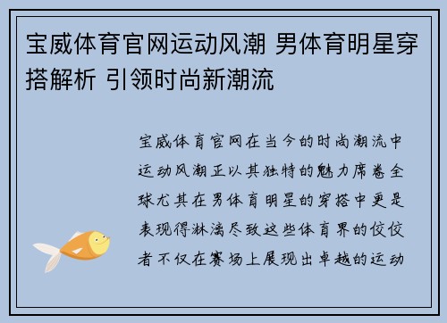 宝威体育官网运动风潮 男体育明星穿搭解析 引领时尚新潮流