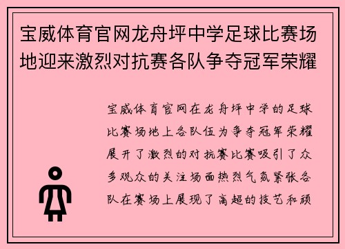 宝威体育官网龙舟坪中学足球比赛场地迎来激烈对抗赛各队争夺冠军荣耀