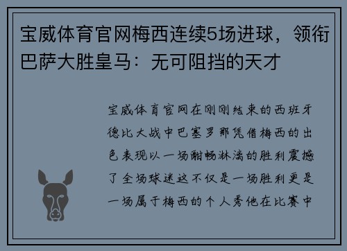 宝威体育官网梅西连续5场进球，领衔巴萨大胜皇马：无可阻挡的天才