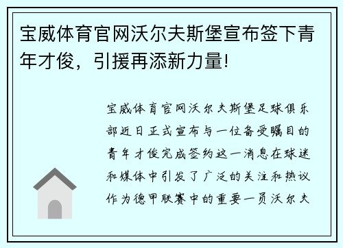 宝威体育官网沃尔夫斯堡宣布签下青年才俊，引援再添新力量!
