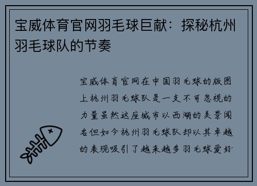 宝威体育官网羽毛球巨献：探秘杭州羽毛球队的节奏