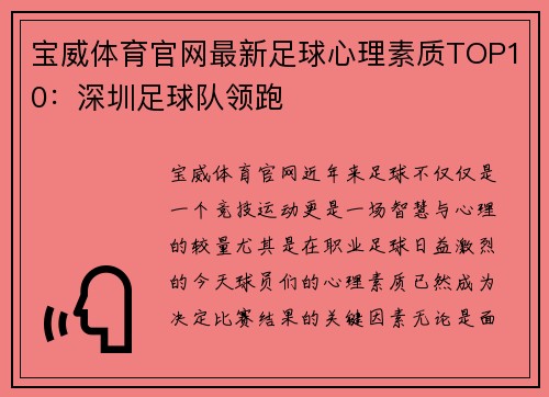宝威体育官网最新足球心理素质TOP10：深圳足球队领跑