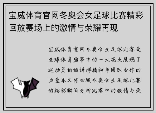 宝威体育官网冬奥会女足球比赛精彩回放赛场上的激情与荣耀再现