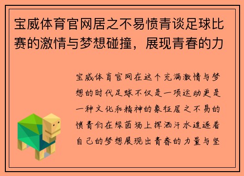 宝威体育官网居之不易愤青谈足球比赛的激情与梦想碰撞，展现青春的力量与坚持