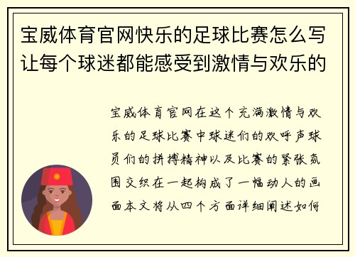 宝威体育官网快乐的足球比赛怎么写让每个球迷都能感受到激情与欢乐的瞬间