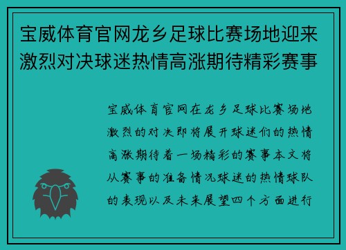 宝威体育官网龙乡足球比赛场地迎来激烈对决球迷热情高涨期待精彩赛事