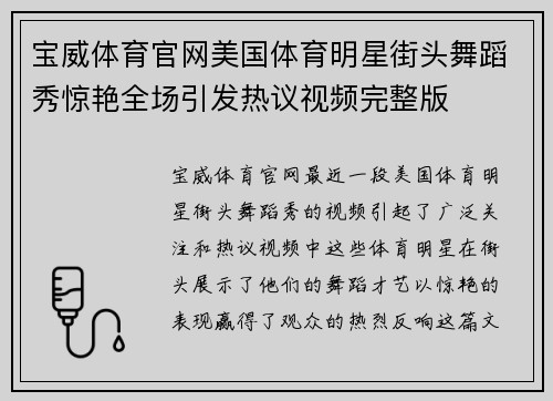宝威体育官网美国体育明星街头舞蹈秀惊艳全场引发热议视频完整版