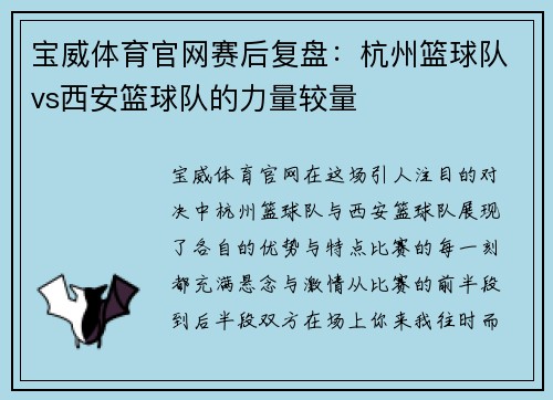 宝威体育官网赛后复盘：杭州篮球队vs西安篮球队的力量较量