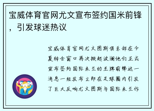 宝威体育官网尤文宣布签约国米前锋，引发球迷热议