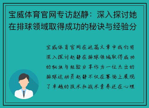 宝威体育官网专访赵静：深入探讨她在排球领域取得成功的秘诀与经验分享
