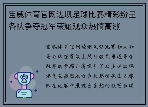 宝威体育官网边坝足球比赛精彩纷呈各队争夺冠军荣耀观众热情高涨