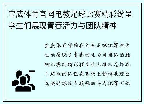 宝威体育官网电教足球比赛精彩纷呈学生们展现青春活力与团队精神