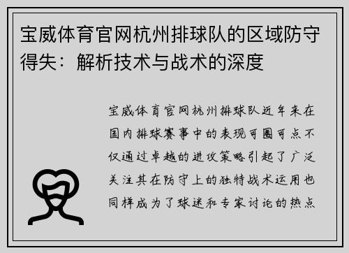 宝威体育官网杭州排球队的区域防守得失：解析技术与战术的深度