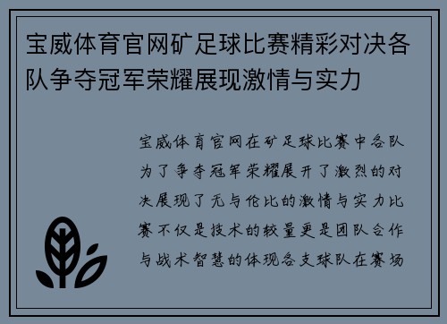 宝威体育官网矿足球比赛精彩对决各队争夺冠军荣耀展现激情与实力